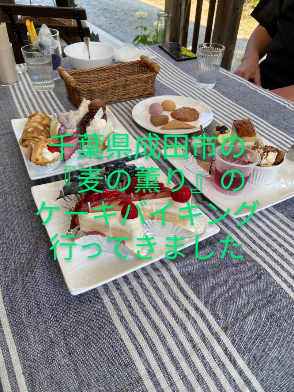 千葉県成田 麦の薫り ケーキバイキングに行ってきました 旅行に行きたい